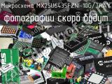 Микросхема MX25U6435FZNI-10G/TRAY 