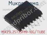 Микросхема MX25L25735FMI-10G/TUBE