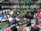 Микросхема MX25U3235FZNI-10G/TRAY 