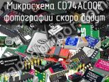 Микросхема CD74AC00E