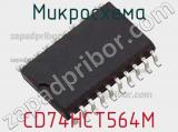Микросхема CD74HCT564M фотография 2.