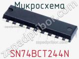 Микросхема SN74BCT244N 