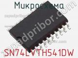 Микросхема SN74LVTH541DW фотография 2.