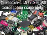 Микросхема SN74LS365AD 