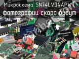 Микросхема SN74LV04APWT 