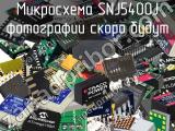 Микросхема SNJ5400J