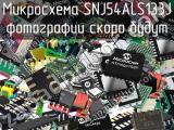 Микросхема SNJ54ALS133J 