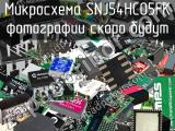 Микросхема SNJ54HC05FK 