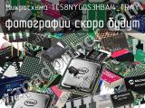 Микросхема TC58NYG0S3HBAI4_TRAY