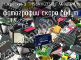 Микросхема TH58NVG3S0HTA00_TRAY