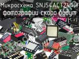 Микросхема SNJ54ACT244W 