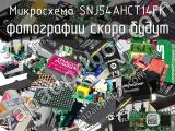 Микросхема SNJ54AHCT14FK