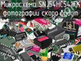 Микросхема SNJ54HC541FK