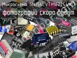 Микросхема SNJ54LVTH162244WD