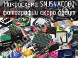 Микросхема SNJ54AC00J