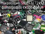 Микросхема SNJ54ACT240J 