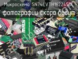 Микросхема SN74LVTH162245DL 