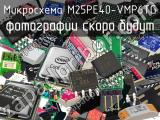 Микросхема M25PE40-VMP6TG