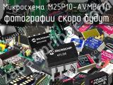 Микросхема M25P10-AVMB6TG 