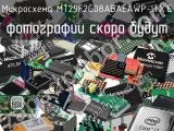 Микросхема MT29F2G08ABAEAWP-ITX:E