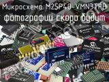 Микросхема M25P40-VMN3TPB 