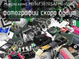 Микросхема MB96F387RSAPMC-GSE2 