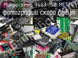 Микросхема 9463 152 METER