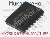 Микросхема MX25U12835FMI-10G/TUBE 