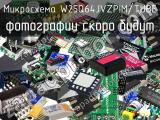 Микросхема W25Q64JVZPIM/TUBE