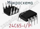 Микросхема 24C65-I/P 