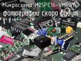 Микросхема M25PE16-VMP6TG