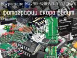 Микросхема MX29GL320EBTI-70G/TRAY