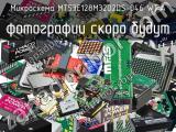 Микросхема MT53E128M32D2DS-046 WT:A 