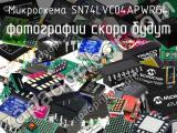 Микросхема SN74LVC04APWRG4