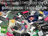 Микросхема STM32G030F6P6TR 