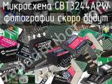 Микросхема CBT3244APW 