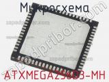 Микросхема ATXMEGA256D3-MH 