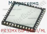 Микросхема PIC32MX150F128D-I/ML 