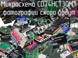 Микросхема CD74HCT30MT