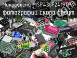Микросхема MSP430F2419TPN 