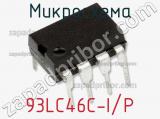Микросхема 93LC46C-I/P фотография 3.