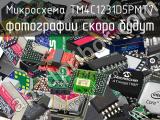 Микросхема TM4C1231D5PMT7