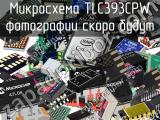 Микросхема TLC393CPW