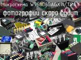 Микросхема W968D6DAGX7I/TRAY 