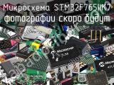 Микросхема STM32F765IIK7 
