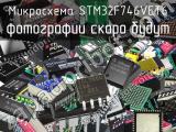 Микросхема STM32F746VET6 