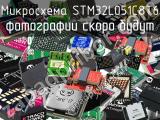 Микросхема STM32L051C8T6 