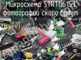 Микросхема STRTG6153 