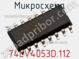 Микросхема 74LV4053D.112 фотография 2.