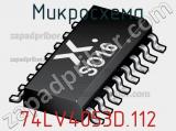 Микросхема 74LV4053D.112 фотография 3.